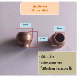 ภาพขนาดย่อของภาพหน้าปกสินค้าบูชพัดลม8มิลมีบ่า ผสมทองแดง50% 16นิ้ว14นิ้ว12นิ้ว ขายส่ง อะไหล่พัดลม จากร้าน alaipadlom2022 บน Shopee