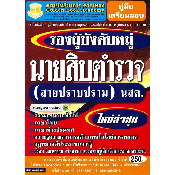 หนังสือ-คู่มือเตรียมสอบนายสิบตำรวจสายปราบปราม-สนพ-ตำราทอง-gb-golden-b-หนังสือคู่มือเรียน-คู่มือเตรียมสอบ