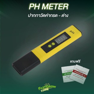 (ส่งฟรี) pH Meter เครื่องวัดค่าน้ำ pH 0-14 วัดค่าน้ำ ความแม่นยำสูง แบบใส่ถ่าน ที่วัดกรด-ด่างของน้ำ