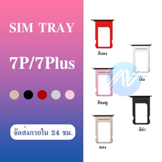 ถาดซิม i 7Plus/7+ 5.5 อะไหล่ถาดซิม ถาดใส่ซิม Sim Tray (ได้1ชิ้นค่ะ) สินค้าพร้อมส่ง คุณภาพดี อะไหล่มือถือ (ส่งจากไทย)