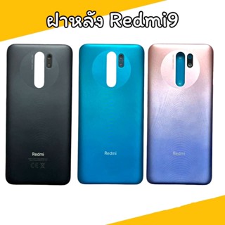 ฝาหลังเรดมี9  F/l  Redmi9  ไม่มีเลนส์กล้องหลัง สินค้าพร้อมส่ง