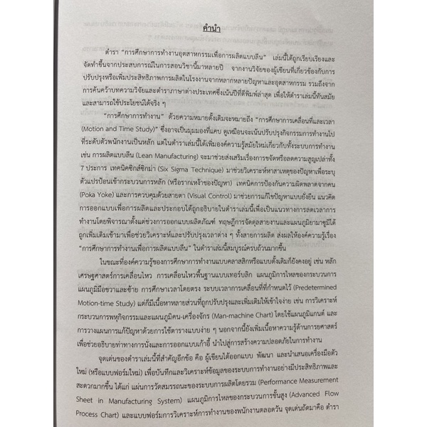 9789740341345-การศึกษาการทำงานอุตสาหกรรมเพื่อการผลิตแบบลีน