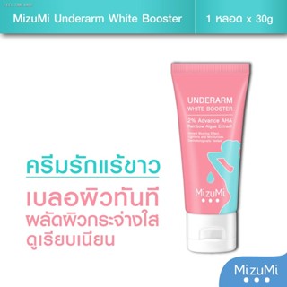 🔥ส่งไวจากไทย🔥MizuMi Underarm White Booster 30g ครีมทารักแร้ ขาหนีบ ง่าม ข้อพับ ผิวดูกระจ่างใส เรียบเนียน พร้อมเบลอผิวท