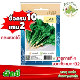 ผลิตภัณฑ์ใหม่ เมล็ดพันธุ์ 2022[10แถม2] เจียไต๋ เมล็ดอวบอ้วน ผักชี Coriander ประมาณ 1,100 เมล็ด ตราเจียไต๋ เมล็ด /ขายด AD