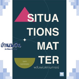 หนังสือ SITUATIONS MATTER พลังแห่งสถานการณ์ ผู้แต่ง Sam Sommers สนพ.วีเลิร์น (WeLearn) หนังสือจิตวิทยา การพัฒนาตนเอง