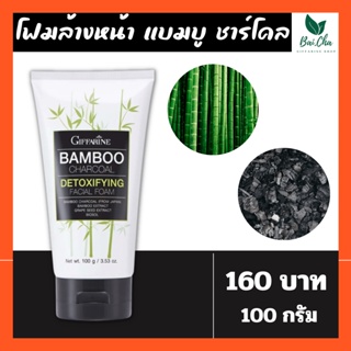 โฟมล้างหน้า ทำความสะอาดผิวได้อย่างล้ำลึก เต็มความชุ่มชื้น ให้ผิวแลดูอ่อนเยาว์ Bamboo Charcoal GIFFARINE