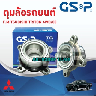 ลูกปืนดุมล้อหน้า MITSUBISHI TRITON 4WD /05-   GSP 9330007