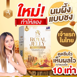 [สูตรใหม่] ROYAL JELLY MULTI PLUS+✨ นมผึ้งแบบชง Amary