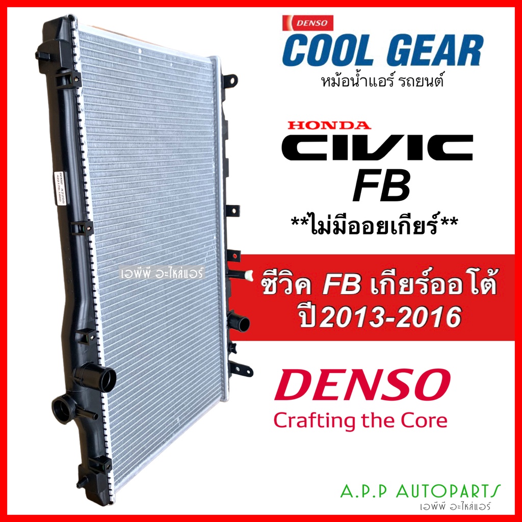 หม้อน้ำ-cool-gear-ซีวิค-civic-fb-ปี2013-16-เกียร์ออโต้-1-8cc-1860-denso-เดนโซ่-ไม่มีออยเกียร์-หนา-26มิล-honda-ฮอนด้า