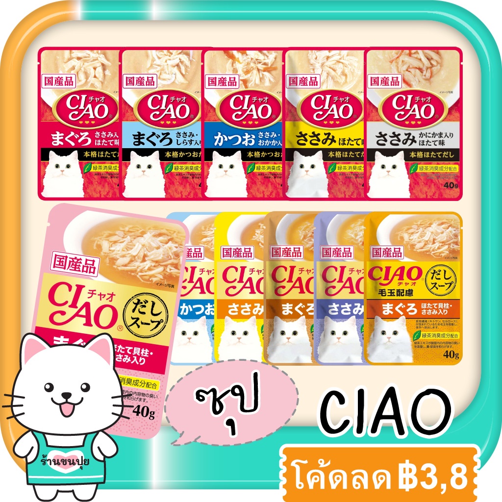 ciao-เชา-เพ้าซ์-อาหารแมวเปียก-แบบซอง-ซุปครีม-ซุปใส-40-กรัม-1-ซอง