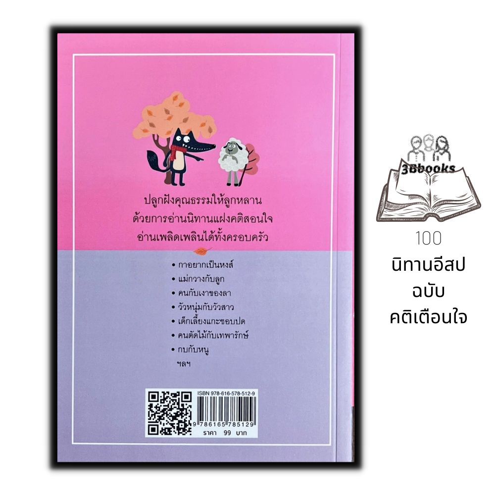 หนังสือ-100-นิทานอีสป-ฉบับเตือนใจ-นิทาน