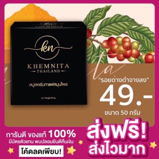 [ส่งไว ของแท้‼️]สบู่สครับเขมนิต้า Khemnita สบู่เขมนิต้า สครับกาแฟสมุนไพร สบู่สครับผิวขาวใส สบู่กาแฟ