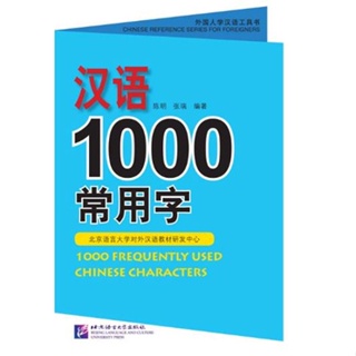 [หนังสือใหม่มีตำหนิ] หนังสือพจนานุกรมภาษาจีน 1000 อักษรจีนที่ใช้บ่อย 汉语1000常用字 1000