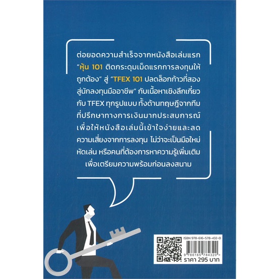 หนังสือ-tfex-101-ปลดล็อกก้าวที่สองสู่นักลงทุนมือ-หนังสือ-บริหาร-ธุรกิจ-อ่านได้อ่านดี-isbn-9786165784320