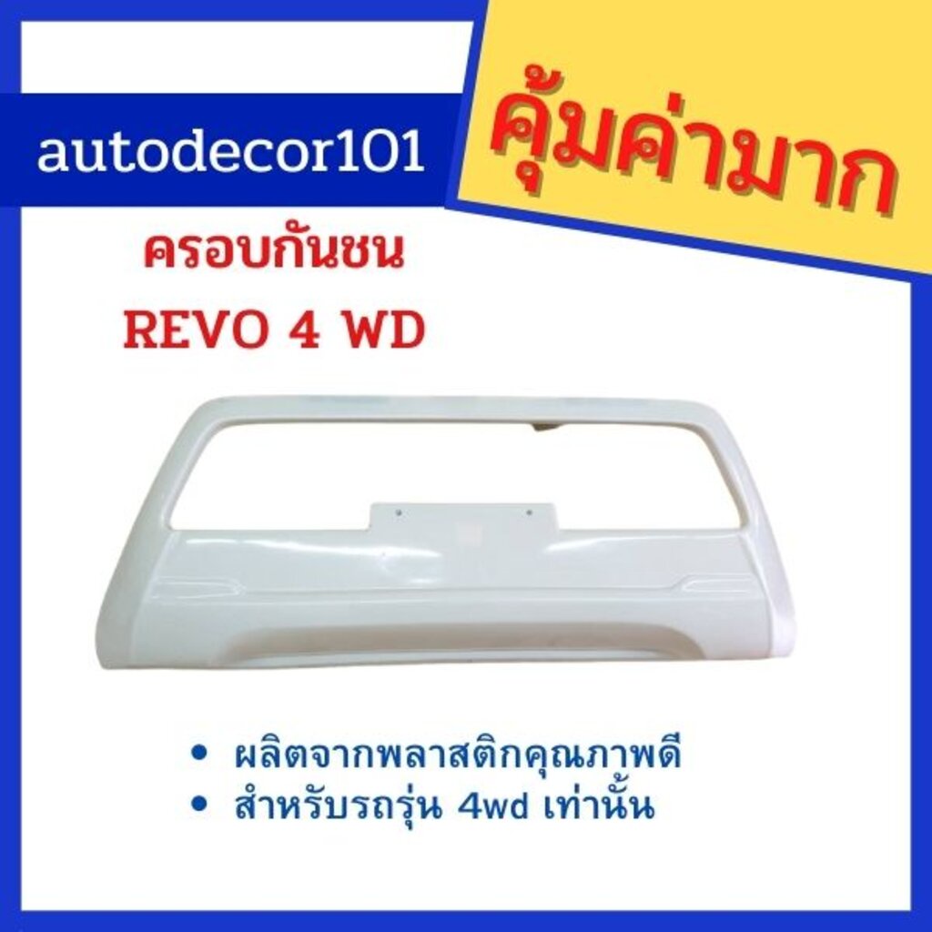 ครอบกันชน-จมูกกันชน-งานดิบ-สำหรับ-toyota-hilux-revo-รีโว่-ปี-2015-2016-2017-รุ่น-4wd