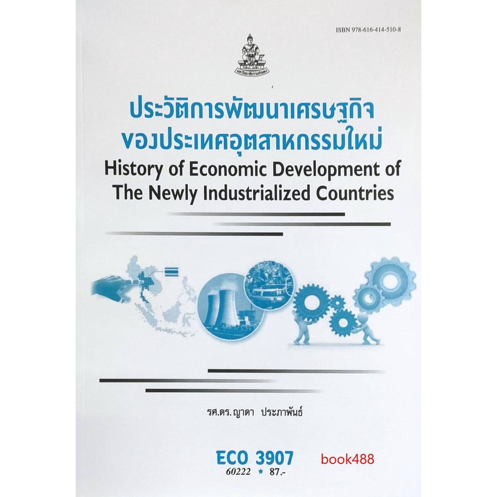ตำราเรียน-ม-ราม-eco3907-ec397-60222-ประวัติการพัฒนาเศรษฐกิจของประเทศอุตสาหกรรมใหม่-รศ-ดร-ญาดา-ประภาพันธ์