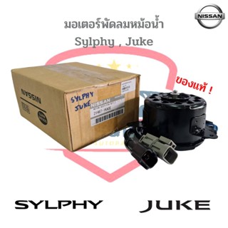 Nissan แท้ มอเตอร์พัดลม Sylphy , Juke , Pulsar มอเตอร์พัดลมหม้อน้ำ ซิลฟี่ จู๊ค พอลซ่า (21487-1KA0E)