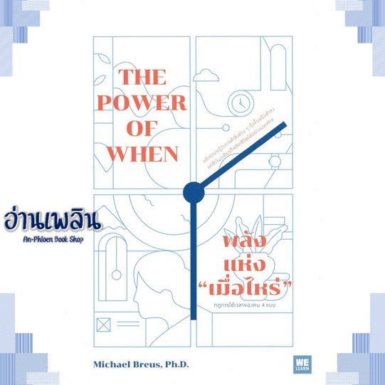 หนังสือ-พลังแห่ง-เมื่อไหร่-the-power-of-when-ผู้แต่ง-สนพ-วีเลิร์น-welearn-หนังสือจิตวิทยา-การพัฒนาตนเอง