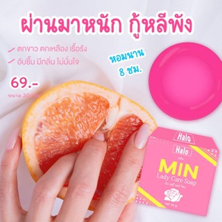 สบู่ดูแลจุดซ่อนเร้น มิน ลดตกขาว ตกเหลือง 10 ก้อน ส่งฟรี