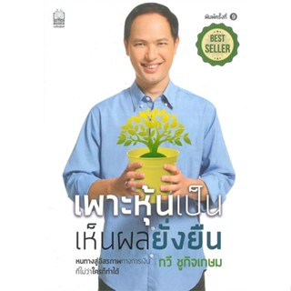 หนังสือ เพาะหุ้นเป็น เห็นผลยั่งยืน (กวี ชูกิจเกษม) - Nation