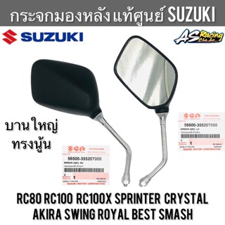 กระจกมองหลัง แท้ศูนย์ SUZUKI RC100X หม่ำ บานใหญ่ทรงนู้น RC80 RC100 Sprinter Crystal Swing Smash Royal Akira อาซี คริสตัล