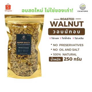 วอลนัทอบ (Walnut)  250 กรัม ❌ไม่เกลือ ❌ไม่เนย ❌ไม่สารเคมี ตรา เชียโทโร่ CHIATORO