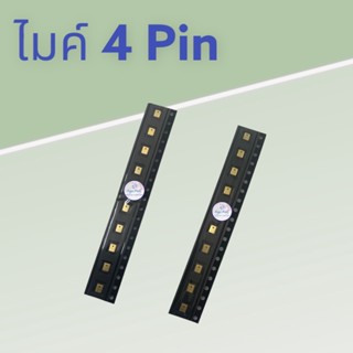 ไมค์ 4 Pin |  ไมค์โทรศัพท์มือถือ | ไมค์โครโฟน  | อะไหล่มือถือคุณภาพดี  | มีสินค้าพร้อมจัดส่ง | จัดส่งของทุกวัน