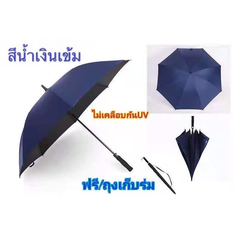 ร่มขนาดใหญ่-ร่มกอล์ฟ-ร่มกันuv-ร่มกันแดด-ร่มกันฝน-ร่มสีพื้น-อุปกรณ์กลางแจ้ง-ร่ม