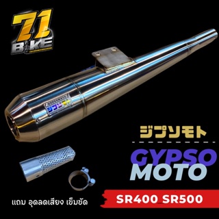 ท่อไอเสีย SR400Fi GYPSOMOTO