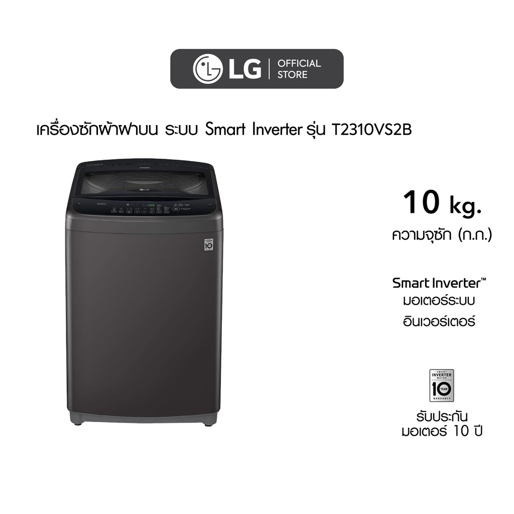 ภาพหน้าปกสินค้าLG เครื่องซักผ้า 10 กิโล รุ่น T2310VS2B เครื่องซักผ้าฝาบน ระบบ Smart Inverter จากร้าน lg_officialstore บน Shopee