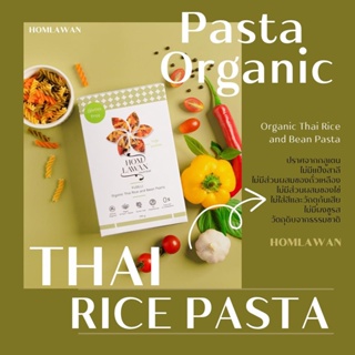 Homlawan Organic Thai Rice And 3 Bean Pasta 250g/พาสต้าออแกนิคจากข้าวกล้องและถั่ว(3ชนิด)/พาสต้าสุขภาพ