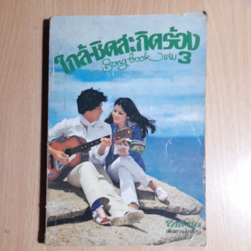 ใกล้ชิดสะกิดร้อง-เล่ม-3-b