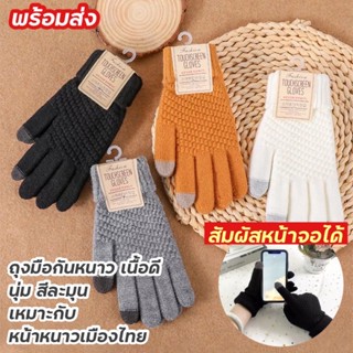 ภาพหน้าปกสินค้าถุงมือกันหนาว ถุงมือไหมพรม ทัชสกรีน สัมผัสหน้าจอได้ มีหลายสี เนื้อนุ่ม แพคเกจสวย งานป้ายเกาหลี ที่เกี่ยวข้อง