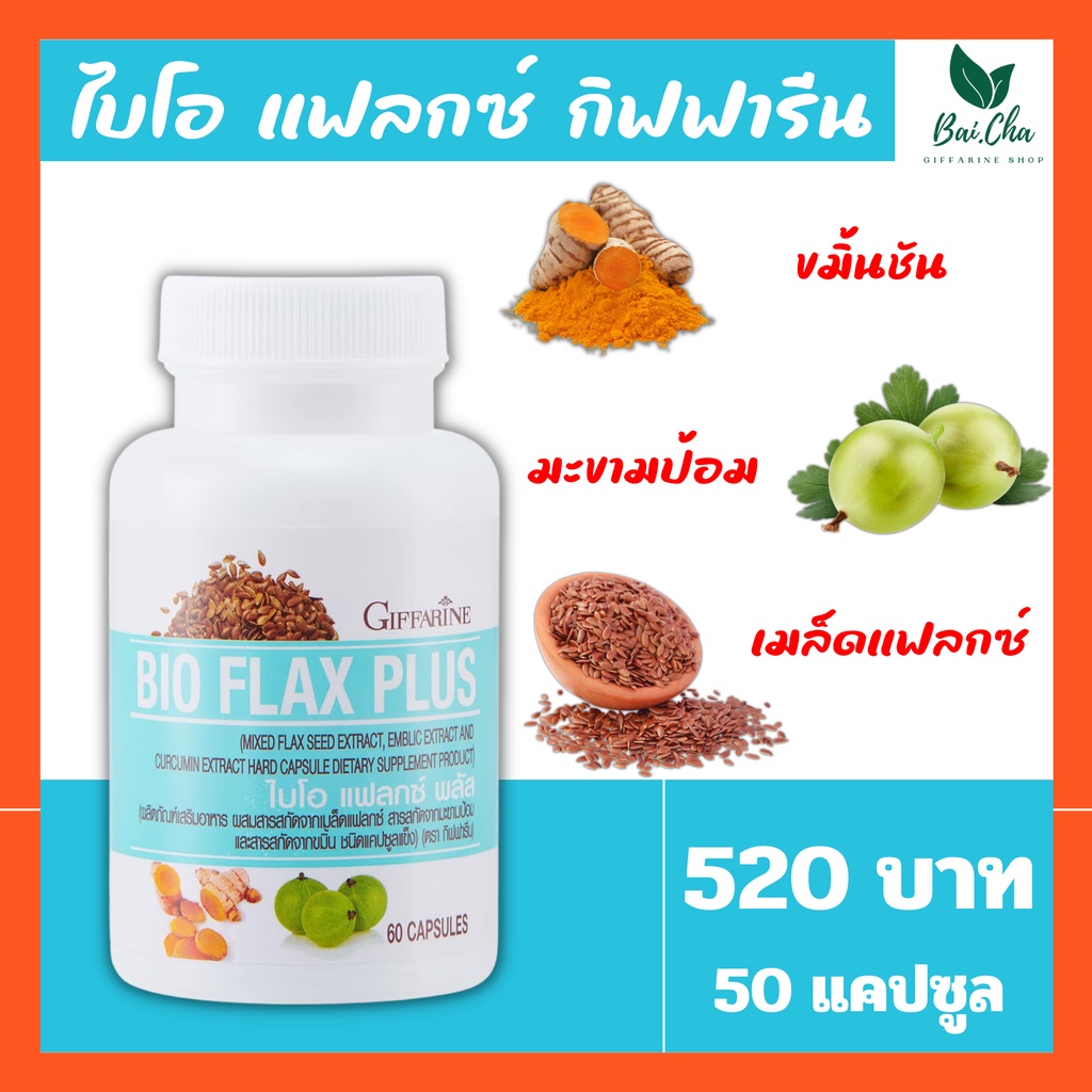 ไบโอ-แฟลก-พลัส-กิฟฟารีน-ตัวช่วยของวัยทอง-bio-flax-plus-giffarine-บำรุงร่างกาย-ดูแลสุขภาพ-ชะลอวัย-ปรับสมดุลฮอร์โมน