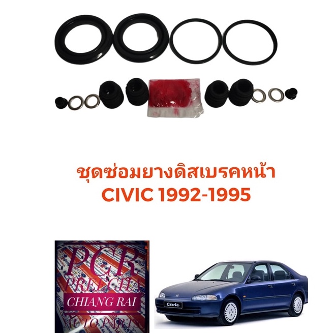 ชุดซ่อมดิสเบรคหน้า-ยางดิสเบรคหน้า-honda-civic-1992-1995-ซีวิค-ซีวิก-เกรดอย่างดี-oem-ยี่ห้อ-fujita