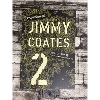 จารชนเหนือมนุษย์ Jimmy Coates ตอนล่าสังหาร 2 (หนังสือมือสอง)&gt;99books&lt;