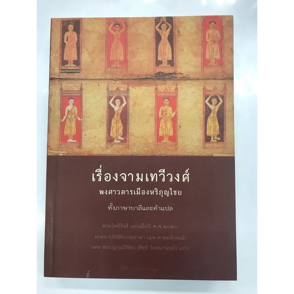 เรื่องจามเทวีวงศ์-พงศาวดารเมืองหริภุญไชย