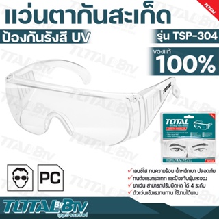 TOTAL แว่นตากันสะเก็ต กันแสงUV รุ่น TSP-304 เลนส์ใส ทนความร้อน น้ำหนักเบา ปรับความยาวได้ รับประกันคุณภาพ TSP304