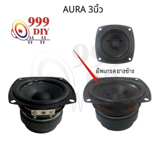 999DIY AURA 3 นิ้ว อัพเกรดยางข้าง ดอกลำโพง3นิ้ว 4Ω 10w ลำโพง3นิ้ว ดอกเสียงกลาง3 นิ้วลำโพงdiy ดอก3นิ้วเบส ดอกลําโพง 3