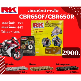 ชุด SET โซ่สเตอร์หน้า-หลัง RK ตรงรุ่น CBR650R CBR650F เลือกสีโซ่ได้ โซ่สี คุณภาพจากญี่ปุ่น RK แท้💯