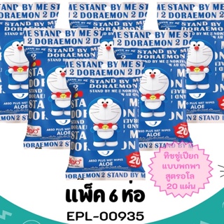 สินค้า ✨ถูกที่สุด✨ (แพ็ค 6 ห่อ) EPL-00935 ทิชชู่เปียก สูตรอโล แบบฝาปิด 20แผ่น DoraemonSBM2 ลิขสิทธิ์ถูกต้อง100%