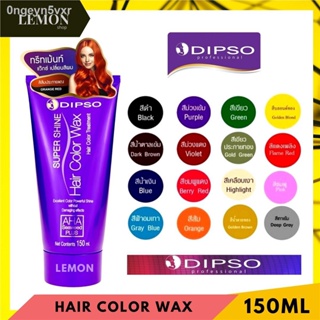 Dipso Super Shine Hair Color Wax 150ml ดิ๊พโซ่ ซุปเปอร์ ชายน์ แฮร์ คัลเลอร์ แว๊กซ์ (สีดำ,น้ำตาล,เคลือบเงา,ม่วง,ส้ม,แดง,เ