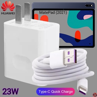 ที่ชาร์จ Huawei 23W Type-C Super Fast Charge หัวเหว่ย MatePad (2021) ตรงรุ่น หัวชาร์จ สายชาร์จ ชาร์จเร็วไวด่วน แท้ 2เมตร