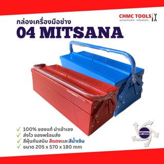 #04 Mitsana กล่องเครื่องมือ กล่องเหล็ก กล่องเก็บอุปกรณ์ 2 ชั้น 21 นิ้ว สีแดง สีน้ำเงิน