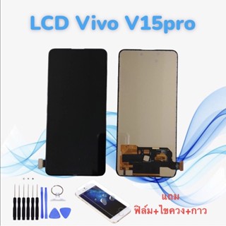 หน้าจอวีโว่ LCD Vivo V15Pro / วี15โปร งานTFT // จอ+ทัช *สินค้าพร้อมส่ง* แถมฟิล์ม+ไขควง