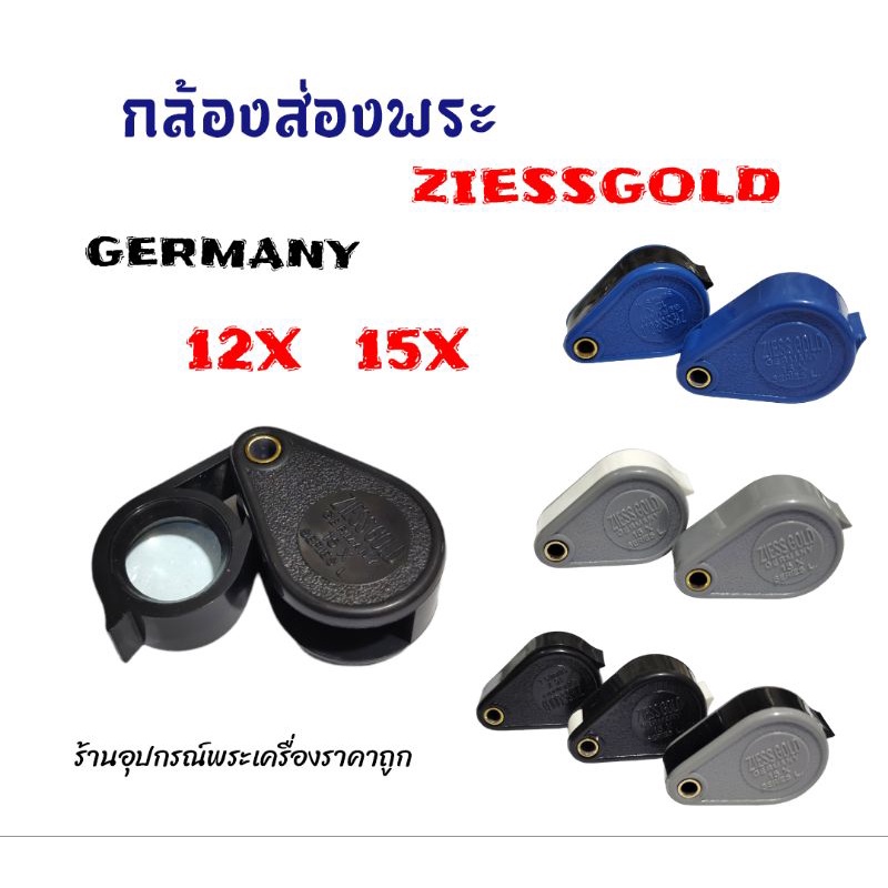 ภาพหน้าปกสินค้ากล้องส่องพระ Ziess Gold Germany จากร้าน amuletaccessoriesshop1424 บน Shopee