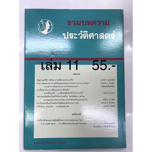 วารสารรวมบทความประวัติศาสตร์