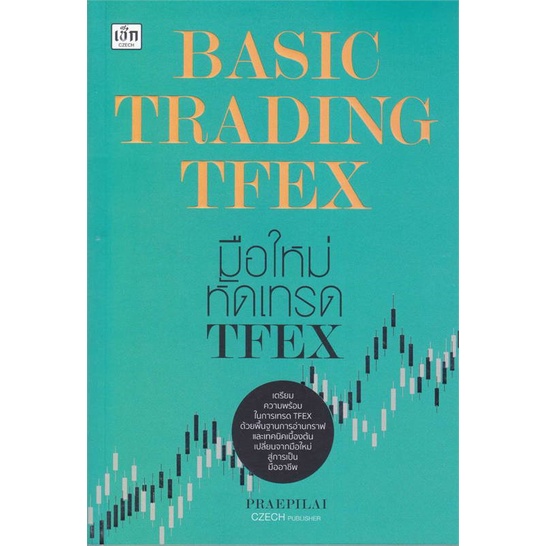 หนังสือ-basic-trading-tfex-มือใหม่หัดเทรด-tfex-หนังสือ-บริหาร-ธุรกิจ-อ่านได้อ่านดี-isbn-9786165786270