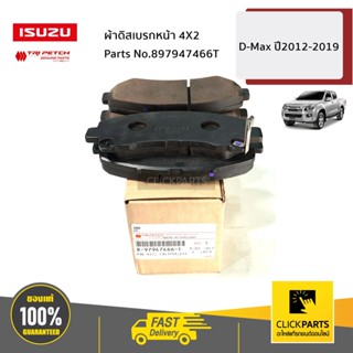 ISUZU #897947466T ผ้าดิสเบรกหน้า 4X2 D-Max ปี2012-2019 ของแท้ เบิกศูนย์