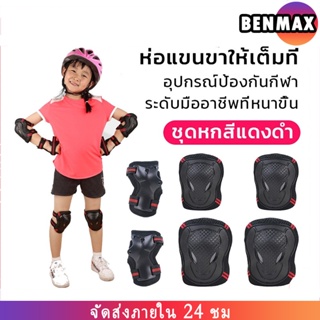 Benmax (ครบชุด 6 ชิ้น) พร้อมส่ง สนับเข่าสเก็ตบอร์ด ป้องกันการกระแทก ชุดสนับป้องกันเข่า ศอก และข้อมือ